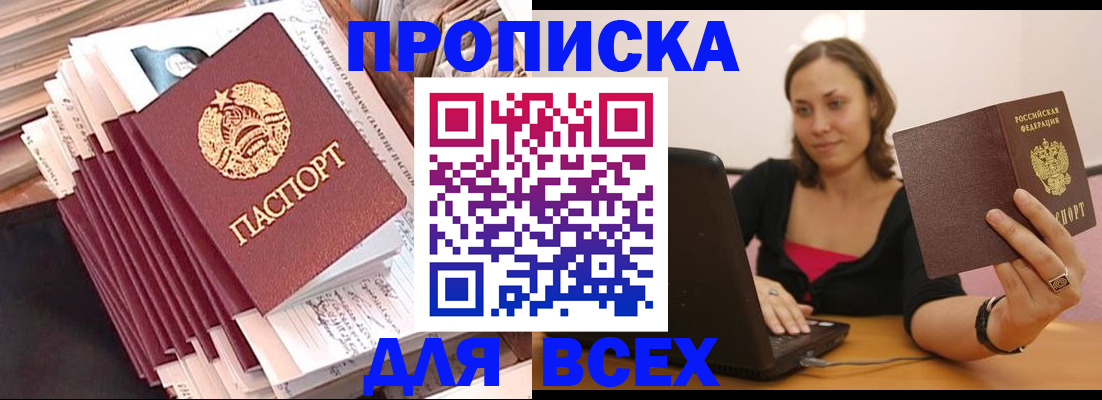 прописка для работы в Балаково