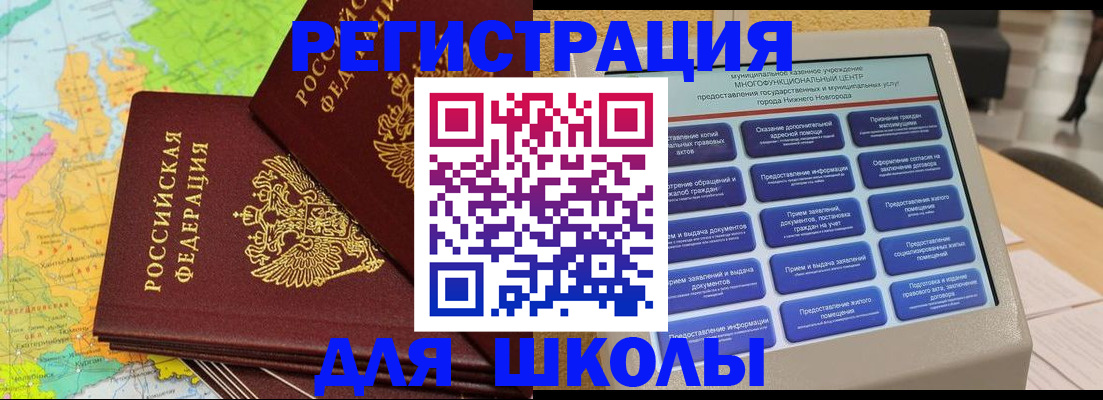 временная регистрация для школы в Балаково