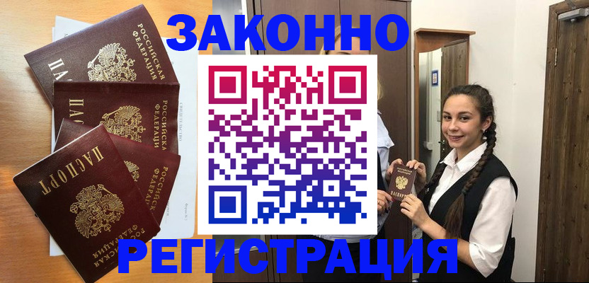 прописка в Балаково