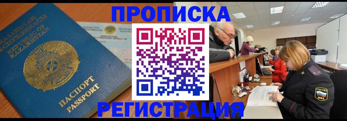купить прописку в Балаково
